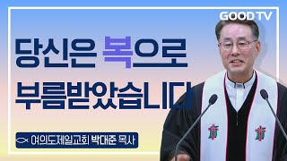 당신은 복으로 부름받았습니다 | 여의도제일교회 박대준 목사 설교