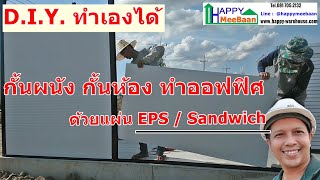 วิธีกั้นห้อง วิธีทำออฟฟิศ ด้วยผนังเบา ผนังSandwich Panel ผนังEPS ผนังIsowall ด้วยตัวเองราคาถูก เร็ว