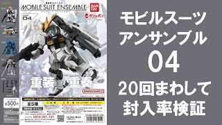 【20回まわして封入率検証】 モビルスーツアンサンブル04（再販版）のアソートはどうなっている？ νガンダム ケンプファー ウーンドウォートはどれ位入っている？