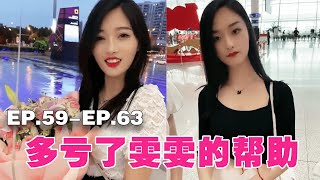 （EP59-63）终于下定决心和雯雯表白，可是小米的爸爸找到我，我该怎么办？【阿坤大龄剩男】