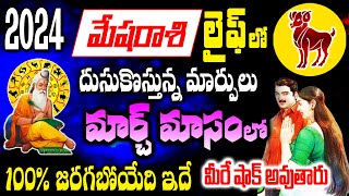 మేషరాశికి దూసుకొస్తున్న మార్పు 2024 మార్చ్ నెలలో 100%జరగబోయేది ఇదే..మీరే షాక్ అవుతారు