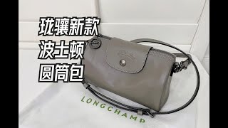 【包包开箱】一只新鲜热乎的Longchamp波士顿圆筒包👜