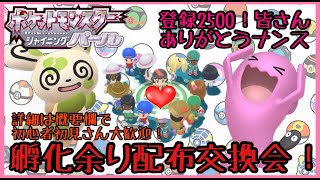 夢特性ポケモン約200種類あり！第194回目孵化余り配布交換会！（渡せるポケモン・アイテムの詳細は概要欄にて）ポケモンBDSP