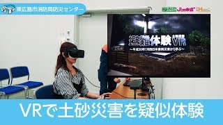 VRで土砂災害を疑似体験【東広島市消防局防災センター】