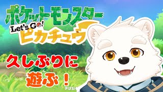 【ゲーム配信】久しぶりにピカチュウであそぶ～！！【ポケットモンスターLet’ｓGo！ピカチュウ】