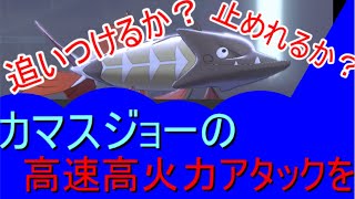 【　ポケモン剣盾　】スピード高火力アタッカー！カマスジョーに追いつけますか？【ゆっくり実況】