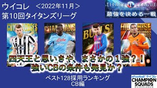 【CB編】【ウイコレ】【ランキング＆考察】第10回タイタンズリーグ採用選手ランキング～センターバック編～