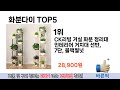 소비자가 선호하는 화분다이 추천 순위 top 5