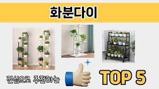 소비자가 선호하는 화분다이 추천 순위 TOP 5