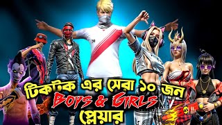 টিকটকের সেরা 10 জন BOYS👱 \u0026 GIRLS 🧕প্লেয়ার | THE NR