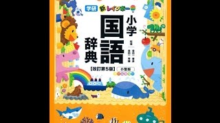 【紹介】新レインボー小学国語辞典 改訂第5版 小型版オールカラー 小学生向辞典・事典 （金田）