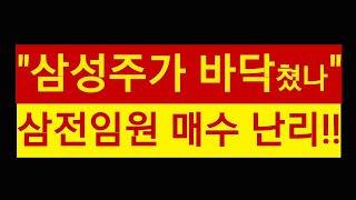 7만전자 바닥쳤나!! 삼성전자 임원들 매수매수!!