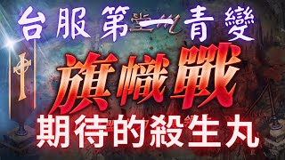 【天堂M리니지M黑綸】終於能參戰了阿，不會這輩子只能打旗幟戰吧？#LineageM