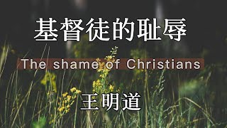 有声书《基督徒的耻辱》王明道-一个好基督徒无论在那里都当作守法律服权柄的人，不犯校规，班决不迟到，服从警指挥，服从师长