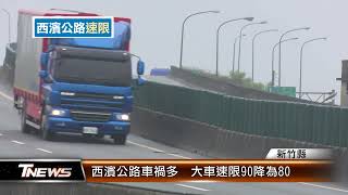 西濱公路車禍多  大車速限90降為80│T-NEWS聯播網