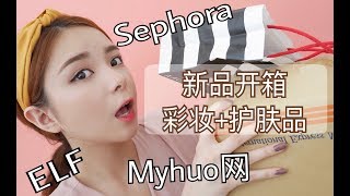 和我一起开箱Unboxing/ 护肤品彩妆/ Myhuo 85折/Sephora/ Elf cosmetics