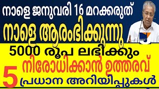 നാളെ മുതൽ ആരംഭിക്കുന്നു (നാളെ ജനുവരി 16 മൊവ്വ) 500 രൂപ ലഭിക്കും ജനുവരി 16 മറക്കരുത് 5 തീരുമാനങ്ങൾ