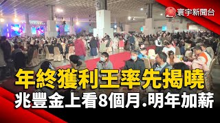 年終獲利王率先揭曉 兆豐金上看8個月.明年加薪3%｜#寰宇新聞@globalnewstw