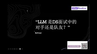 【OfferRealize】LLM是DS上岸的竞争对手还是assistant?