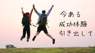 『小さなことの積み重ね成功体験☘️』心のココラジオ