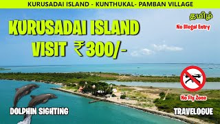 Kurusadai Island | Rameshwaram Tourist Places | குருசடை தீவு | ராமேஸ்வரம் சுற்றுலா | Allan Trips