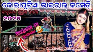 Basudev guru natok song//koraputia comedy natok/କୋରାପୁଟିଆ କମେଡ଼ି ବିଡିଓ#koraputiacomedy #basudevguru