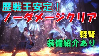 【MHW】ノーダメージクリア可能！歴戦王ゼノ・ジーヴァを無難で確実に攻略！（12'22\