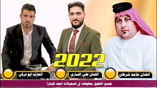 چدید الفنان علی الساری مع الفنان حامد شرهان و العازف ابو ترکی 2022