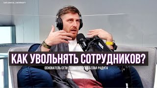 Как правильно УВОЛЬНЯТЬ сотрудников? Артём Газаров