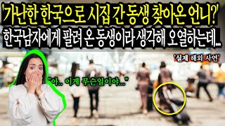 가난한 한국으로 시집 간 동생 찾아온 언니? 한국 남자에게 팔려 온 동생이라 생각해 오열하는데…' 해외 감동사연