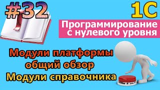 #32 1с с нуля. Модули платформы общий обзор. Модули справочника |#1С| #программирование | #С++