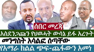 Ethiopia | ሰበር መረጃ | አቶ ጌታቸው አስደ.ንጋጩን የህወሓት ውሳኔ ይፋ አረጉት | መንግስት አሳልፎ ሰጣቸው | ምርጫ ከ5አመት በኋላ እንገናኝ አሉ