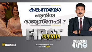 കങ്കണയോ പുതിയ രാജ്യസ്‌നേഹി?|  First Debate | Nishad Rawther