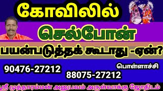 #கோவிலில் சாமி கும்பிடும் போது செல்போன்பேசலாமா#அனைவருக்கும் பொருந்தும் 🔱