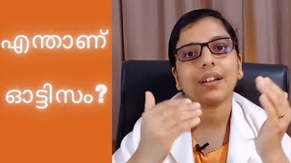 What is Autism?  (Malayalam) എന്താണ്  ഓട്ടിസം?