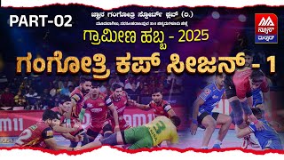 🔴 | Gangotri Cup | Kabbaddi Tournament NR Pura | ಕಬ್ಬಡ್ಡಿ | 02