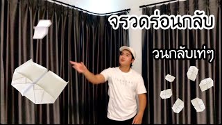 สอนวิธีพับจรวดร่อนกลับ วนกลับเท่ๆ | How to make paper airplane (Paper Toy)