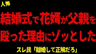 【2chヒトコワ】ヴァージンロードで父親をぶん殴った花嫁の話にゾッとした【ホラー】銭湯の男、厭な職場、高時給パート、犬おじさん【人怖スレ】