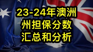 23-24年澳洲技术移民州担保配额锐减70%，各州邀请分数汇总和分析