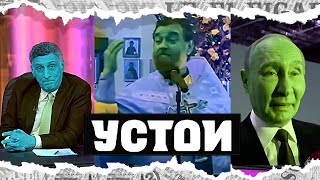 Сатиричні раш-новини №1040  -  Устои