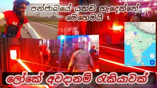 පන්ජාබයේ යකඩ කර්මාන්තය  ....සයිකලෙන් ඉන්දියාවේ කාශ්මීරයට යන ගමන්