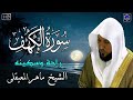 سورة الكهف ماهر المعيقلي جودة عالية surat alkahf maher al muaiqly