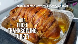 ഞങ്ങളുടെ ആദ്യത്തെ താങ്ക്സ്ഗിവിംഗ് ടർക്കി | Our First Thanksgiving Turkey