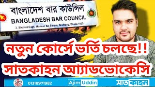 বার কাউন্সিল প্রস্তুতি কোর্স।। সাতকাহন আ্যাডভোকেসি