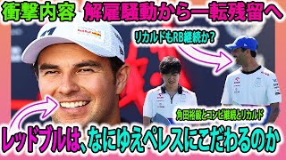 【F1速報】衝撃内容  解雇騒動から一転残留へ　！レッドブルは、なにゆえペレスにこだわるのか！リカルドもRB継続か？角田裕毅とコンビ継続とリカルド？ペレスについて思うことを本音で話します！