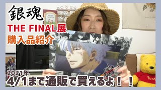 【オタ活】銀魂THE FINAL展での購入品紹介！＋うたプリのおまけ【購入品紹介】