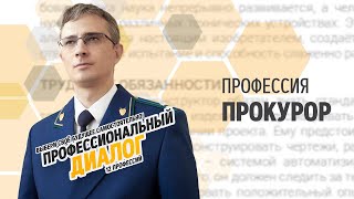 Профессия: Прокурор