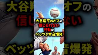 大谷翔平のオフの信じられない行動にベッツが本音爆発 #海外の反応