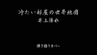 つめたい部屋の世界地図(井上陽水) 弾き語り カバー