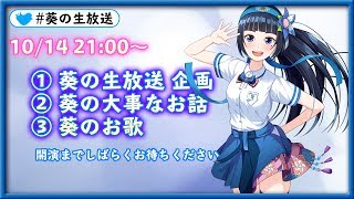 【富士葵】みんなで決めよう！葵のそれ正解！【生放送】